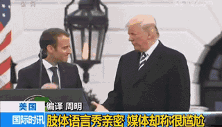 亲密打不断背后风景美：马克龙与特朗普肢体秀亲密无视尴尬