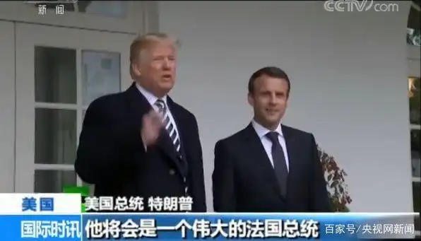 法国总统马克龙 美国总统特朗普 白宫欢迎仪式_特朗普马克龙26秒“掰手腕式握手”