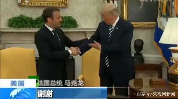 特朗普马克龙26秒“掰手腕式握手”_法国总统马克龙 美国总统特朗普 白宫欢迎仪式