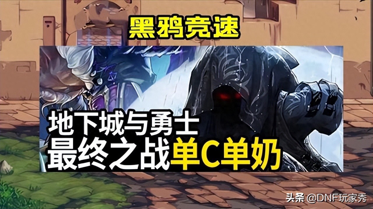 DNF：“牛奶杯”黑鸦竞速，前3名都是剑魂，为竞速而生的职业