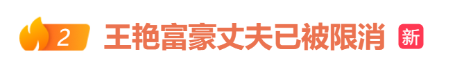 知名女演员王艳富豪丈夫被“限高”，本人近期就直播带货争议致歉，两场销售额超3000万