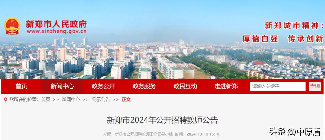 昨天晚上九点河南新闻频道下方字幕招聘中小学教师_新郑市2024年公开招聘教师公告_新郑市中小学教师招聘条件