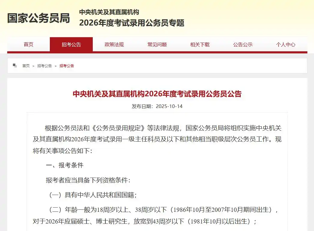 中央机关及其直属机构2026年度考试录用公务员报名年龄放宽_中央机关及其直属机构2026年度考试录用公务员报名时间_国考年龄放宽了
