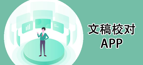 校对软件有哪些？好用的文稿校对app合集