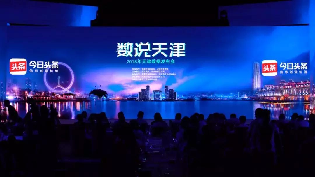 “数说·天津”今日头条2018天津数据发布会举行
