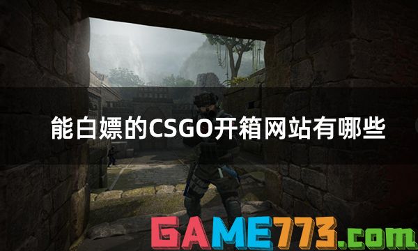 能白嫖的CSGO开箱网站有哪些?5个能免费开箱的csgo开箱网站推荐