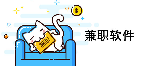 手机兼职app哪款好用？8款兼职app推荐