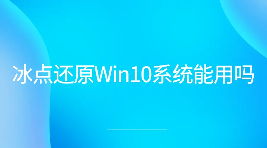 冰点还原Win10系统能用吗