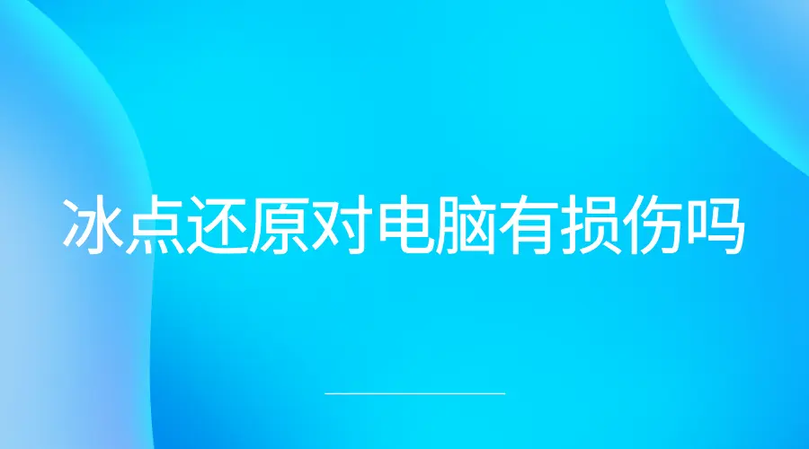冰点还原Win10系统兼容性_冰点下载器 去广告_冰点还原与影子系统比较
