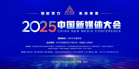 官宣！2025中国新媒体大会时间定了