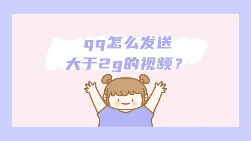 qq怎么发送大于2g的视频？三个方法轻松搞定！