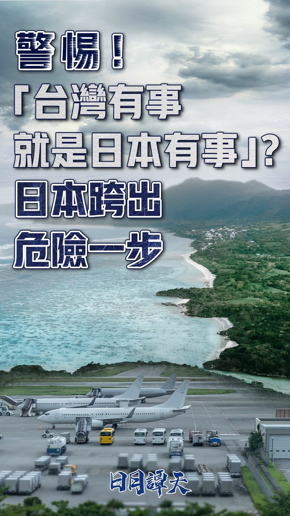 日月谭天丨警惕!“台湾有事就是日本有事”?日本跨出危险一步