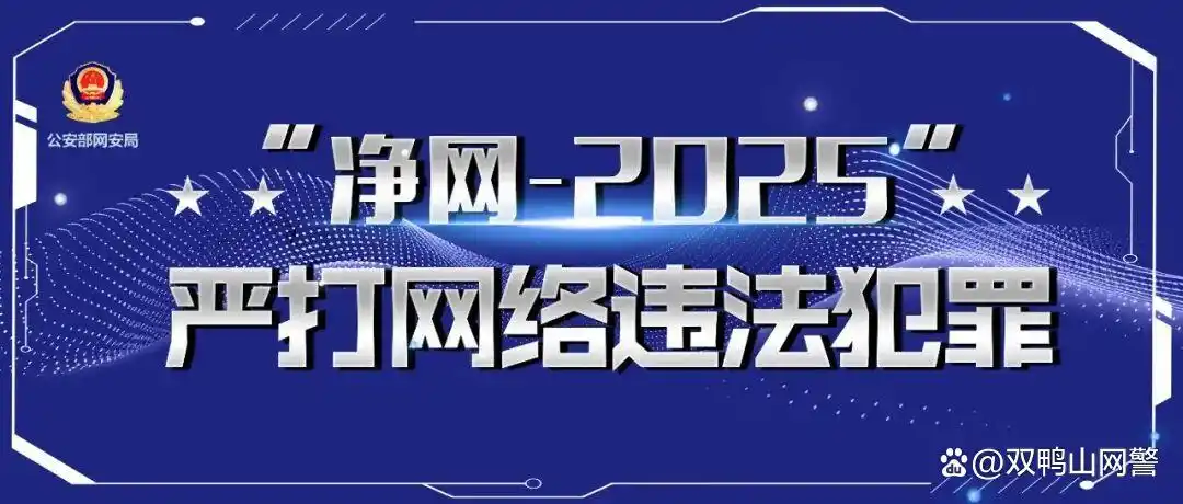 净网—2025｜AI工具≠谣言孵化器，网警依法查处利用AI工具编造网络谣言案！