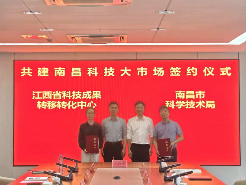 南昌市科学技术局、江西省科技成果转移转化中心举办共建南昌科技大市场签约仪式