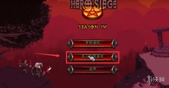 二、英雄攻城怎么联机