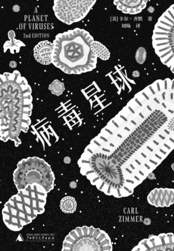 病毒星球的探索之路