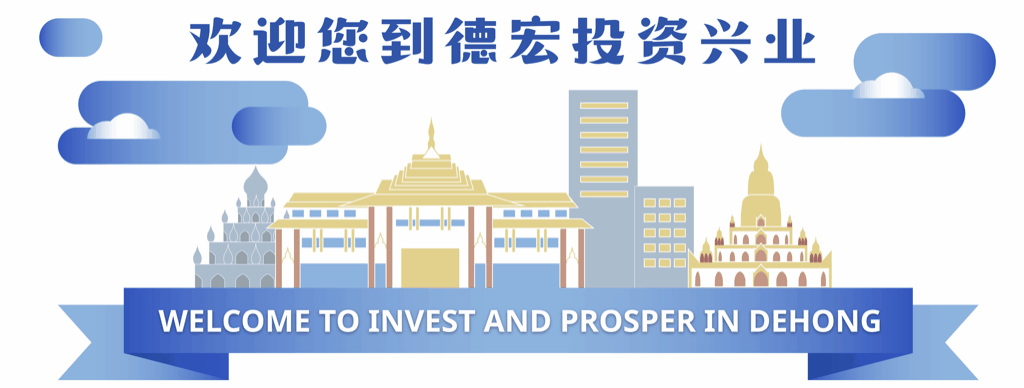 多家国内知名服装制造企业入驻瑞丽沿边产业园区畹町片区并投产