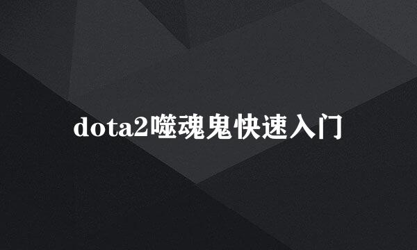 dota2噬魂鬼快速入门