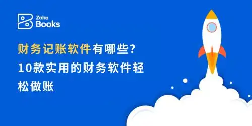 财务记账软件有哪些？10款实用的财务软件轻松做账