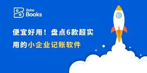 便宜好用！盘点6款超实用的小企业记账软件