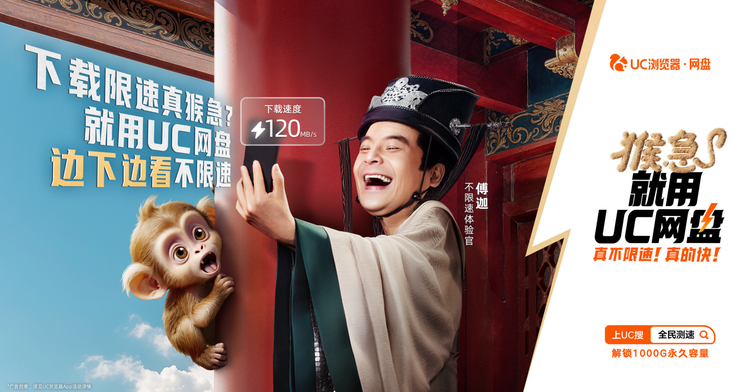用uc网盘看片你懂的_UC网盘不限速活动_UC网盘猴急广告