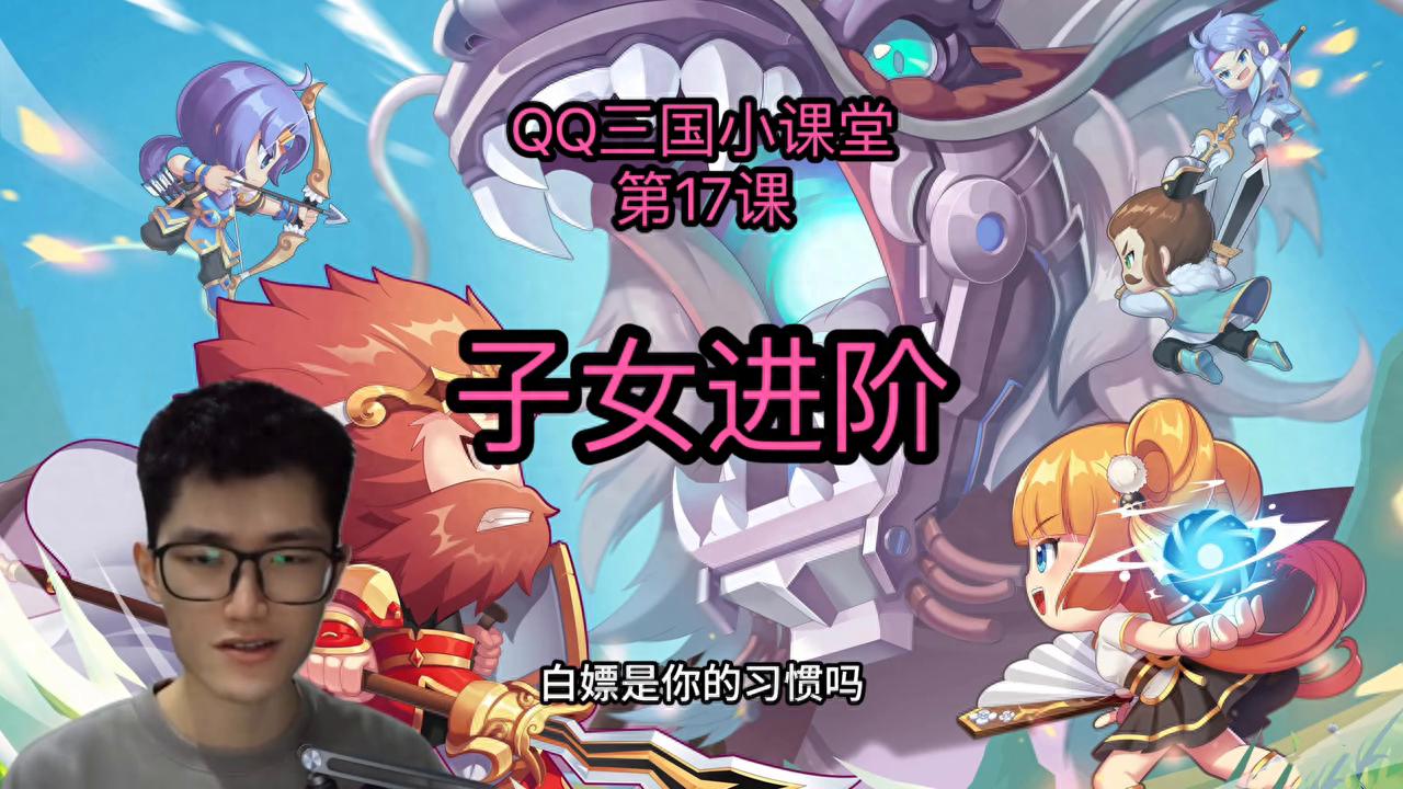 第43期_QQ三国小课堂_子女进阶 #qq三国