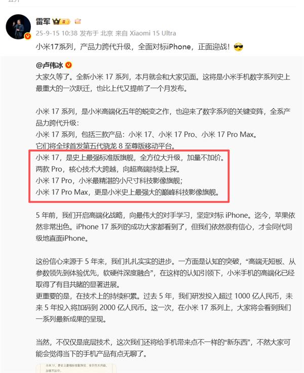 小米17 Pro Max官宣！三款机型命名和iPhone 17一模一样  雷军：全面对标iPhone 正面迎战
