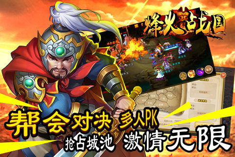 烽火战国游戏简介