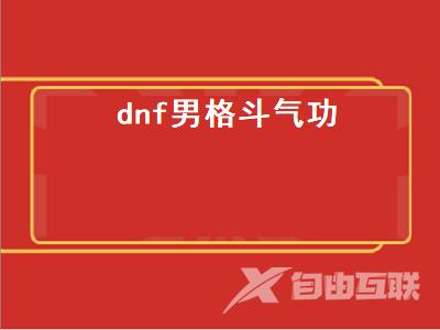 dnf男格斗气功二转叫什么 DNF男气功师100级史诗装备怎么选择