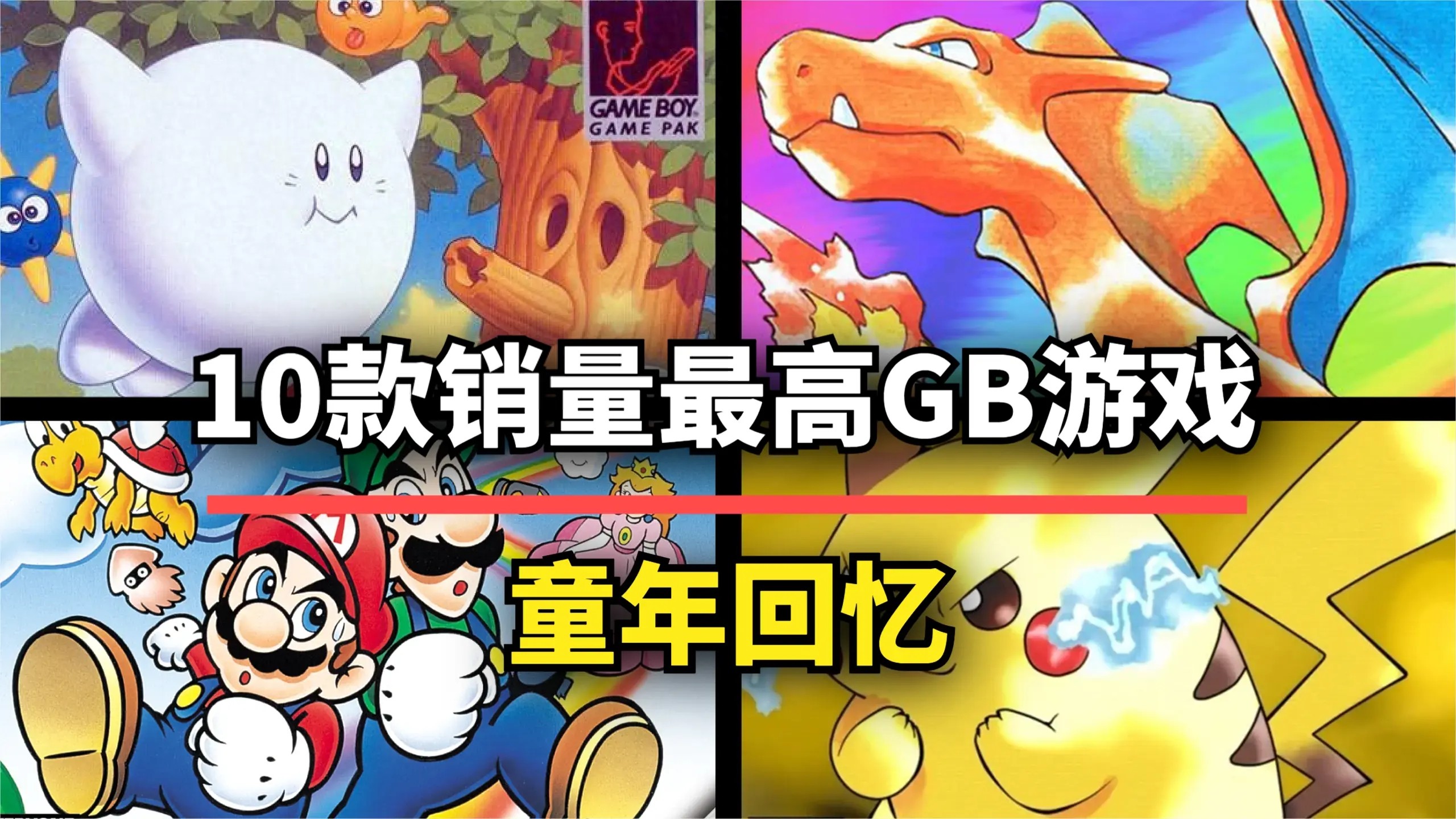 史上销量最高的任天堂GB游戏Top10，第一名风靡全球毫无对手！