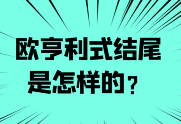 莫泊桑式的结尾和欧亨利式的结尾有什么不同？