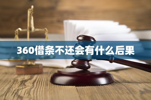 360借条不还会有什么后果