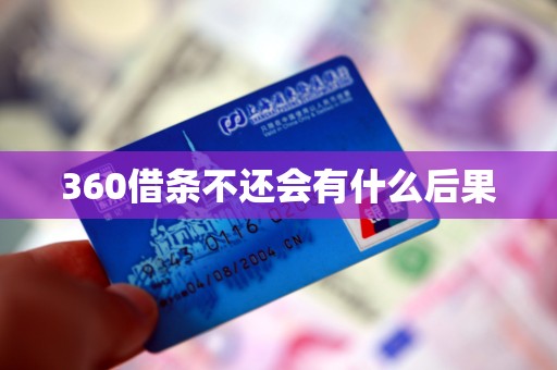 360借条不还会有什么后果