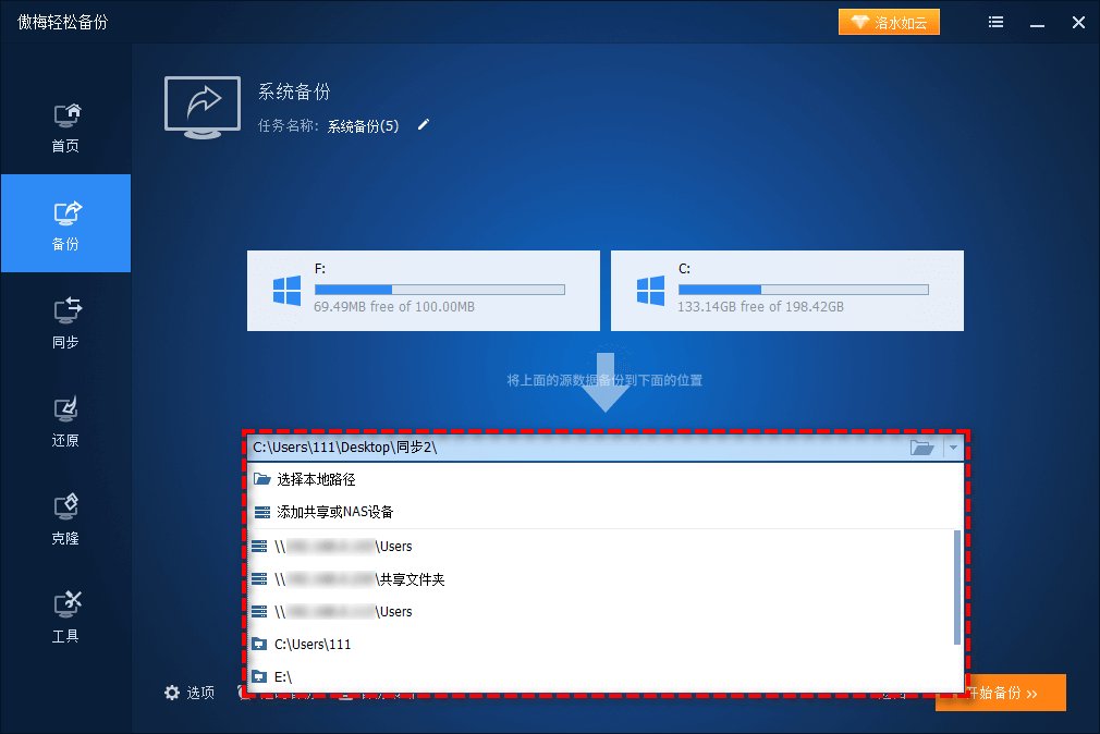 选择移动硬盘作为目标路径