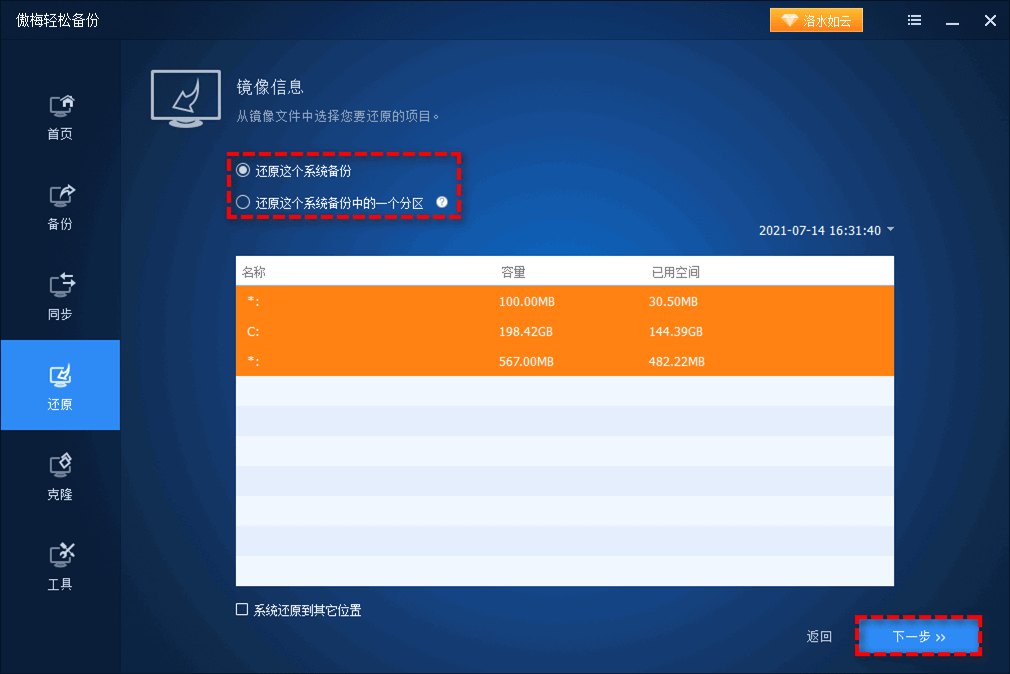 还原这个系统备份