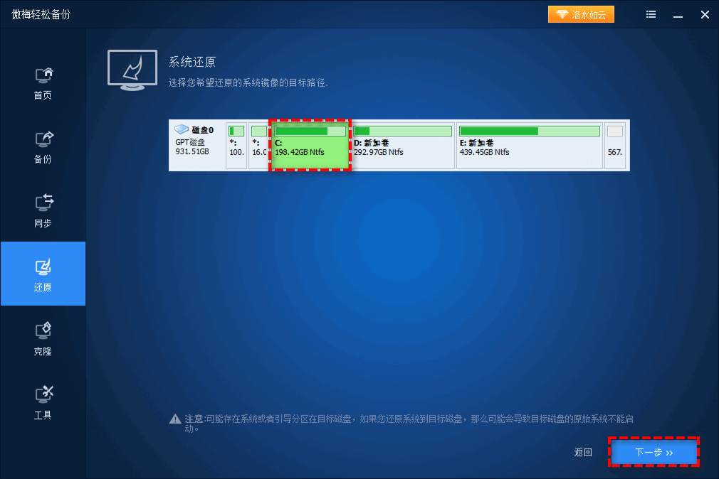 选择还原目标分区