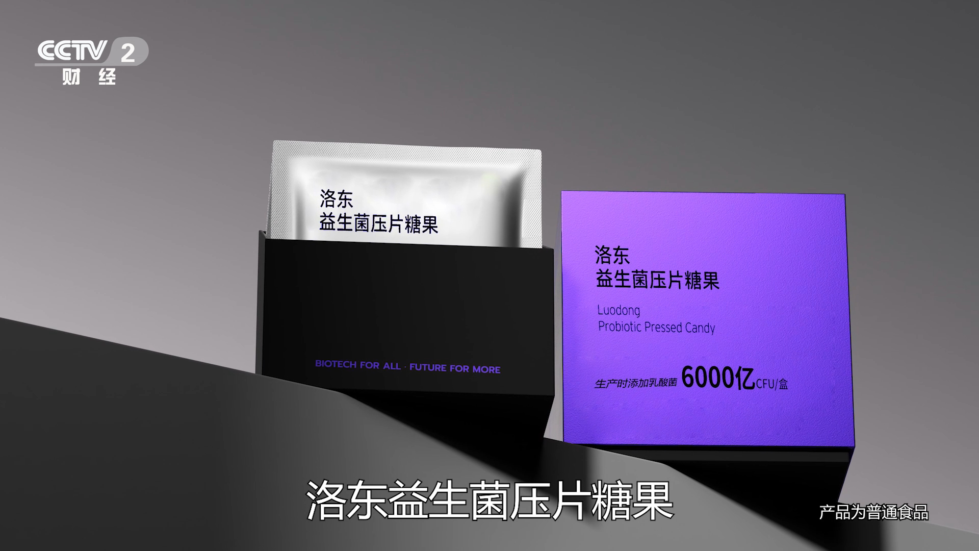 福建洛东生物技术有限公司 CCTV2 财经频道_中央广播电台财经频道