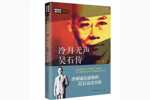 以吴石们的精神为灯，更好照见未来