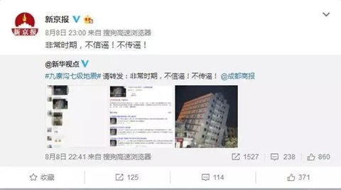 在后真相时代，九寨沟地震谣言没有跑赢事实｜新京报快评