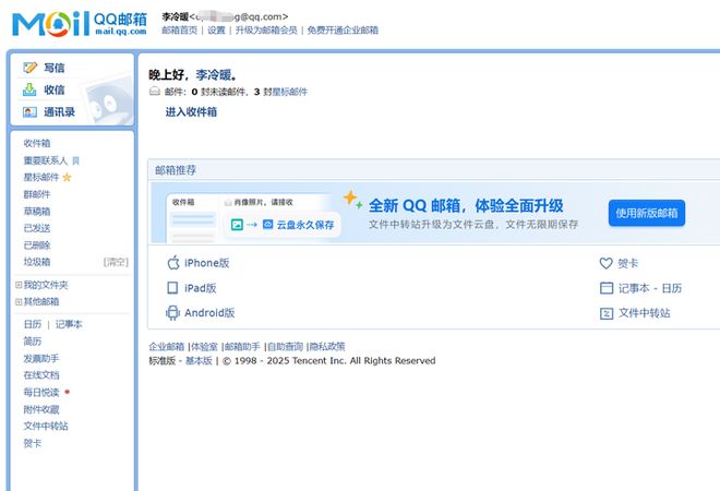你说腾讯是否会关闭QQ邮箱业务?