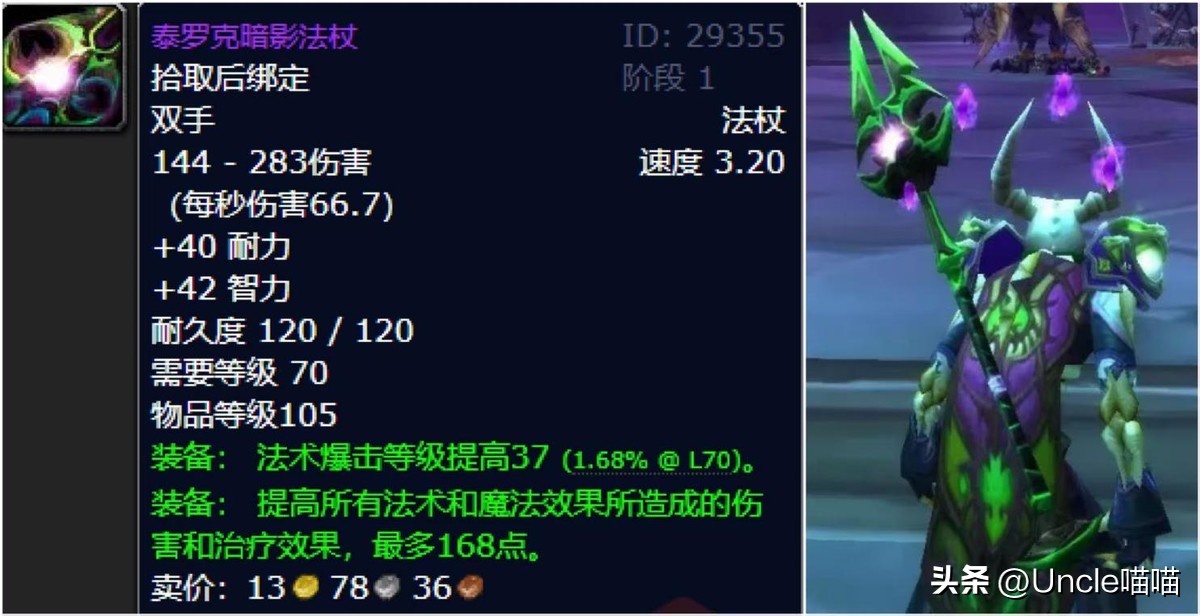 泰罗克暗影法杖评价_魔兽世界TBC法师极品法杖推荐_terraria魔杖