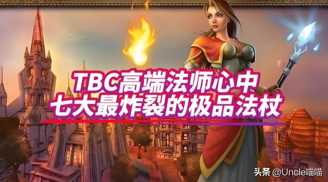 魔兽世界TBC法师极品法杖推荐_泰罗克暗影法杖评价_terraria魔杖