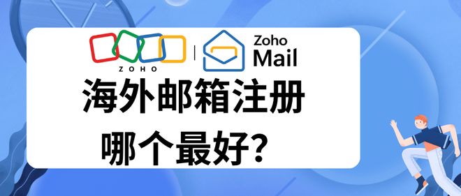 Zoho邮箱优势_海外邮箱选择_yahoo邮箱中国可以用吗