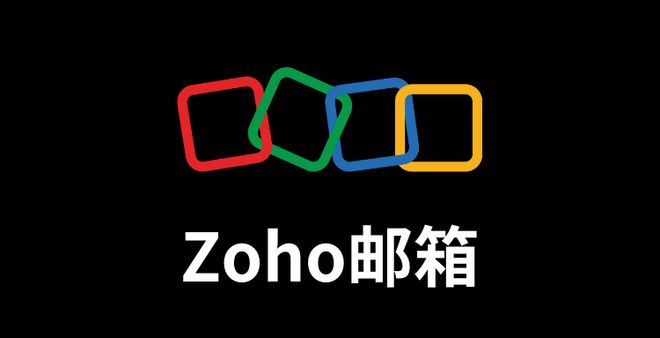 yahoo邮箱中国可以用吗_海外邮箱选择_Zoho邮箱优势