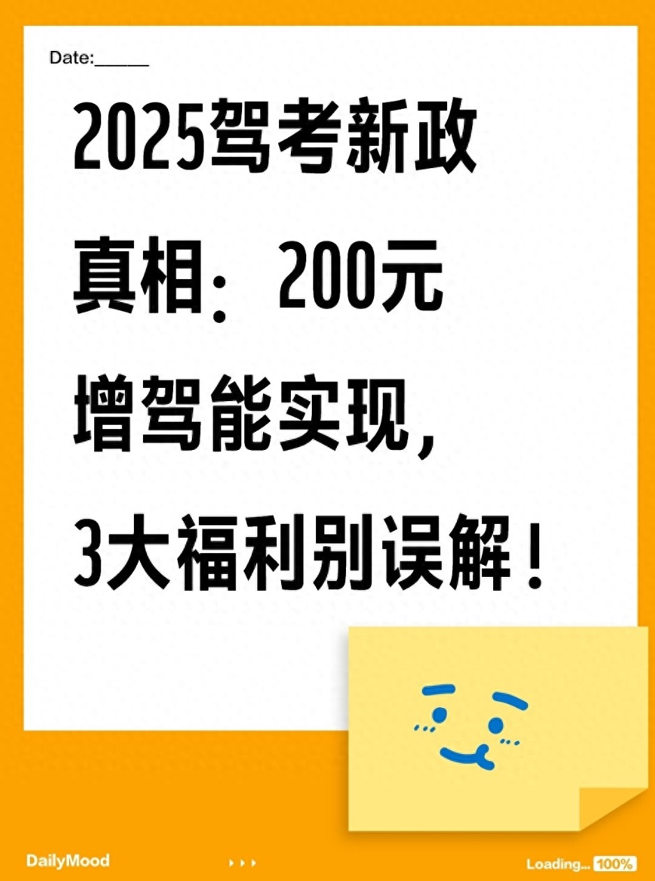2025驾考新政 增驾200元拿证 增驾摩托车费用_2025科目二考试