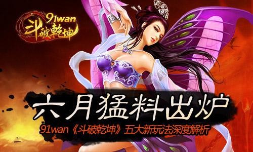 六月猛料出炉《斗破乾坤》五大新玩法深度解析