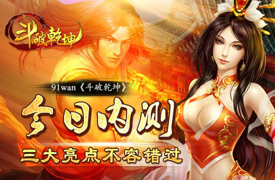 《斗破乾坤》今日内测 三大亮点不容错过