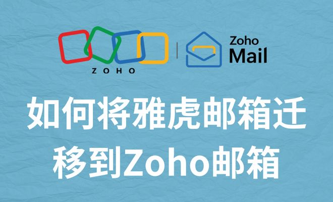 一文读懂：如何将雅虎邮箱迁移到Zoho邮箱？