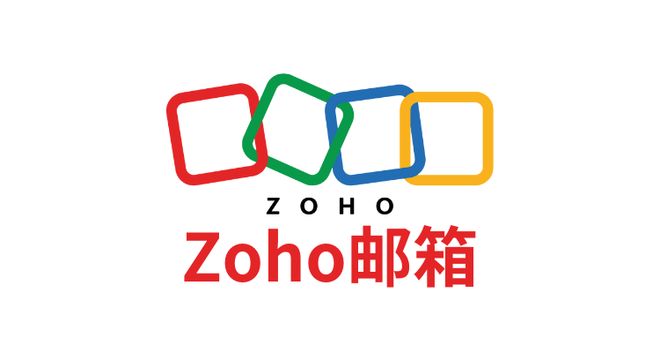 Zoho邮箱安全性隐私保护优势_Zoho邮箱迁移雅虎邮箱步骤_yahoo邮箱中国可以用吗