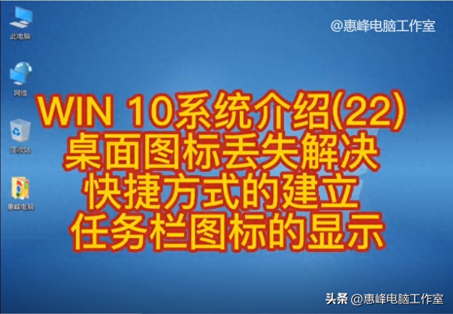 WIN 10系统介绍(22) 桌面图标丢失解决 快捷方式建立 任务栏图标显示